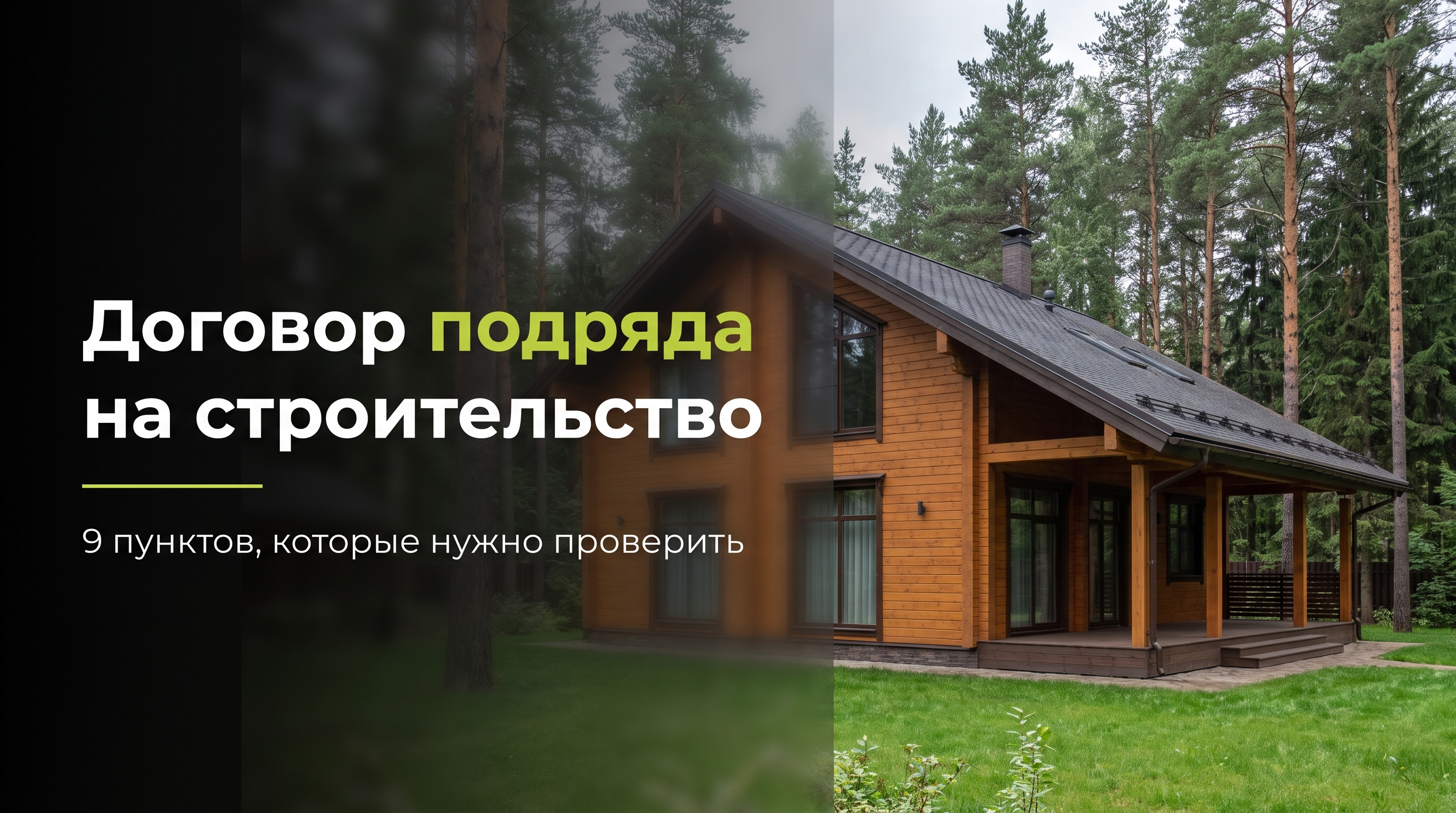 Договор подряда на строительство дома: что проверить перед подписанием