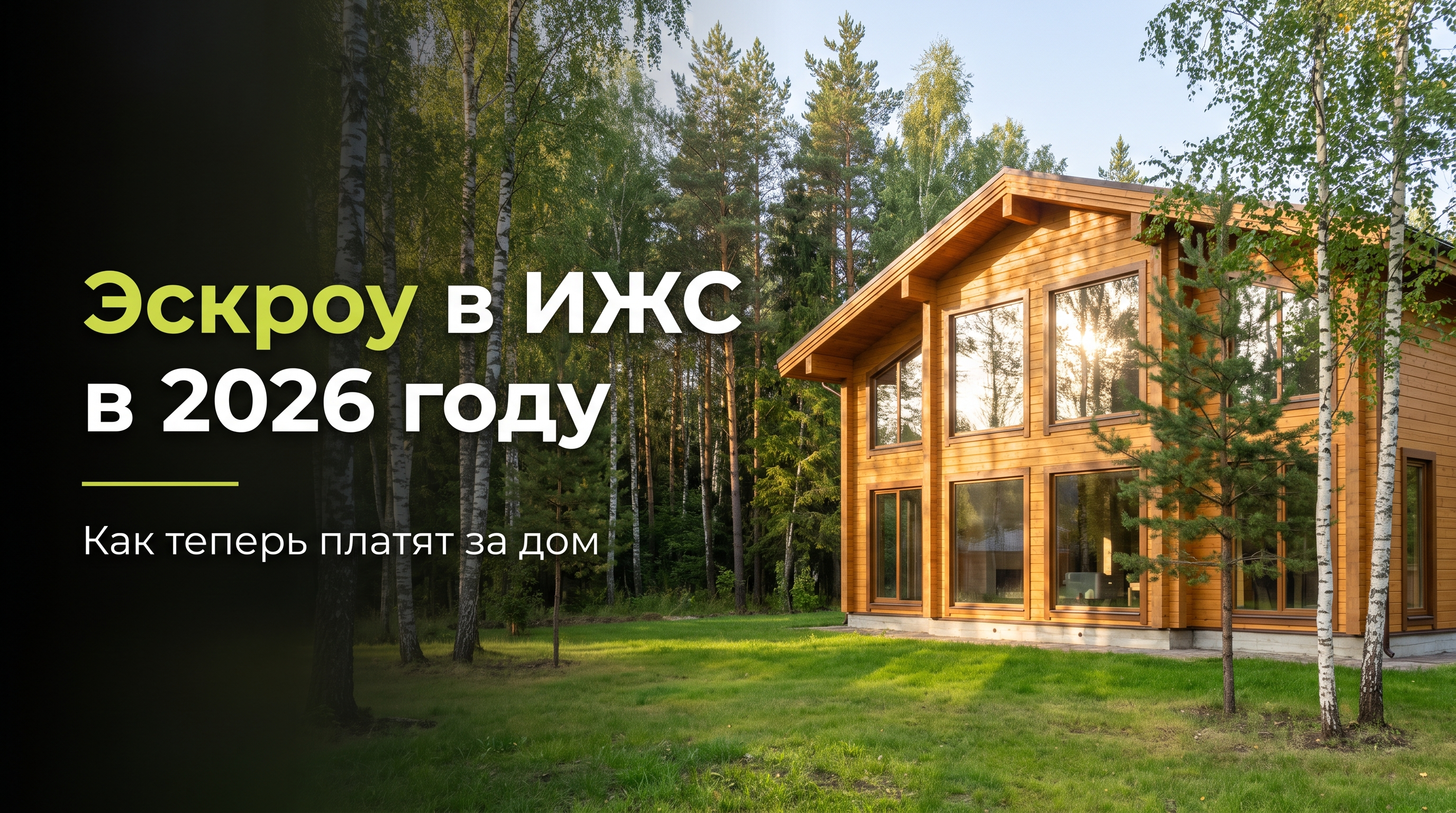 Эскроу-счета в ИЖС: как платят за строительство дома
