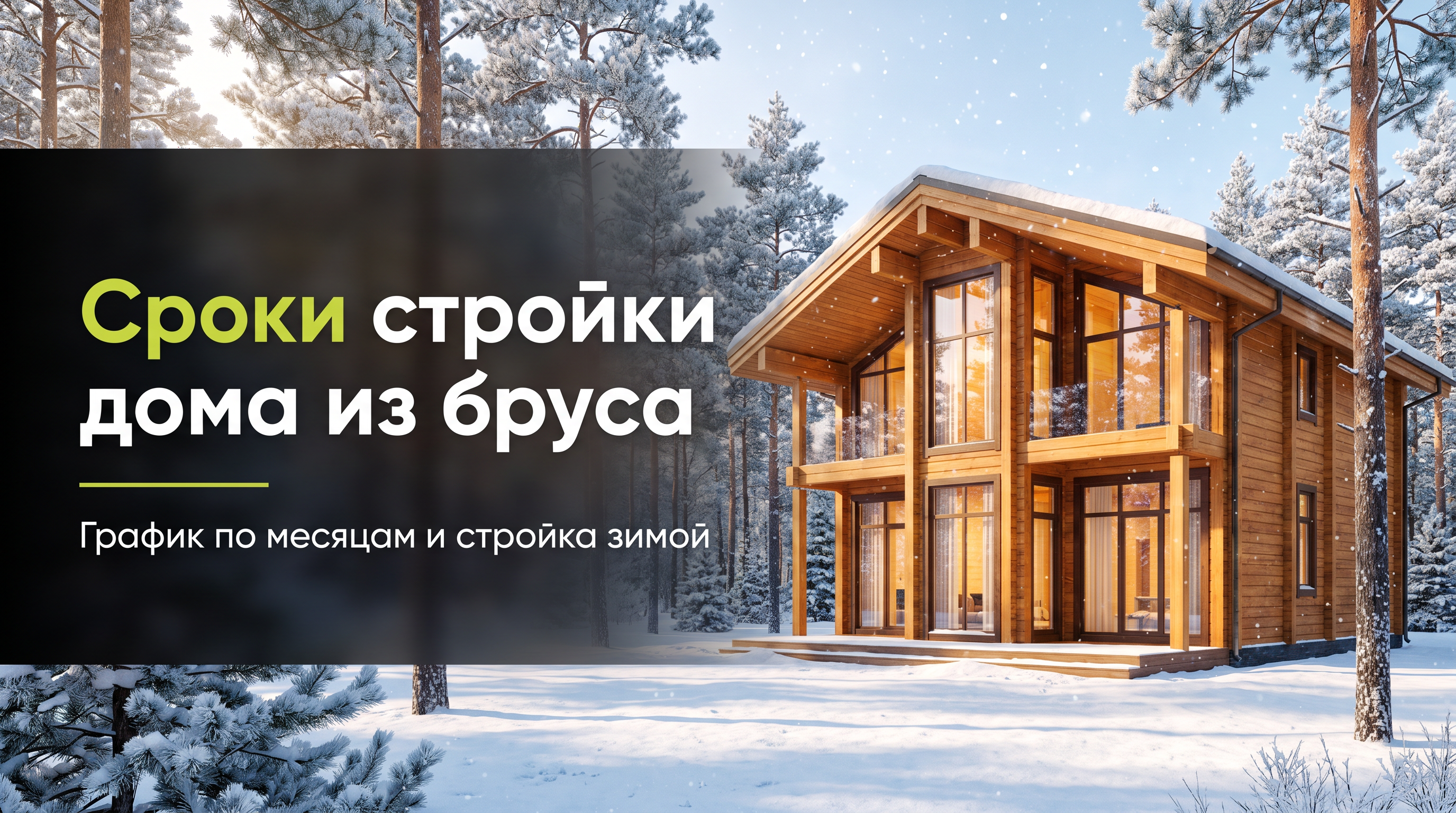 Сроки строительства дома из бруса: график по месяцам