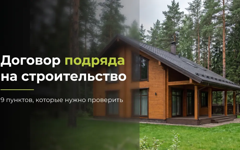 Договор подряда на строительство дома: 9 пунктов, из-за которых заказчики переплачивают