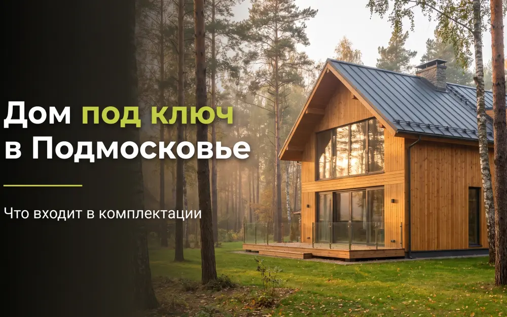 Дом из клееного бруса под ключ в Подмосковье: что входит в комплектации и из чего складывается цена