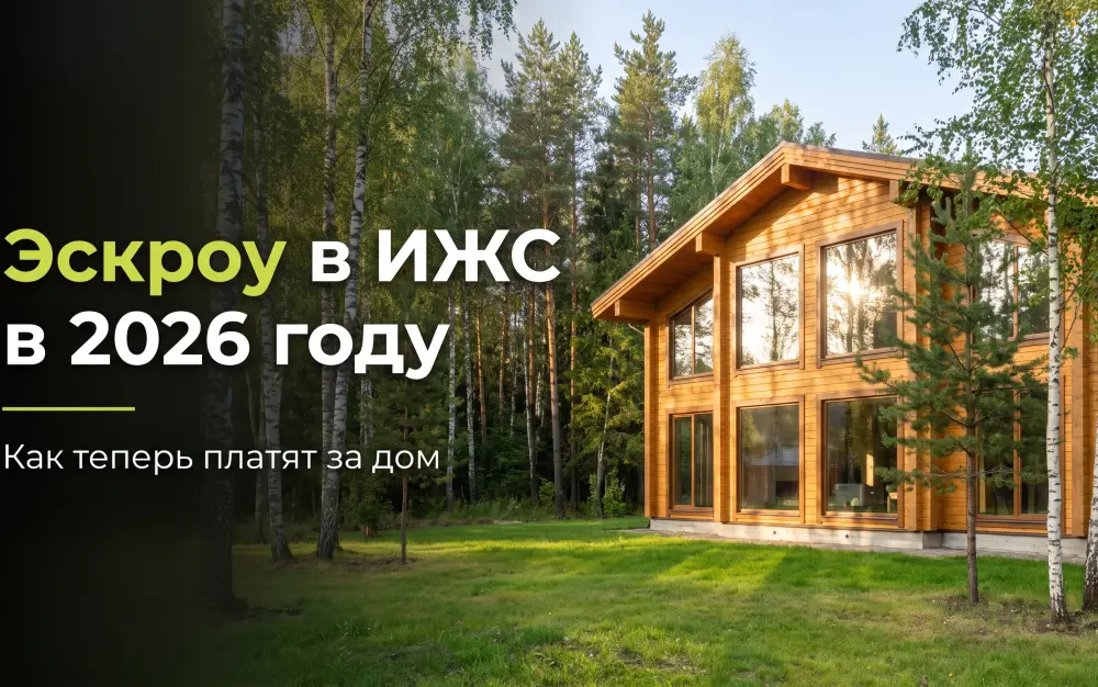 Эскроу-счета в ИЖС в 2026 году: как теперь платят за дом и что это значит для заказчика