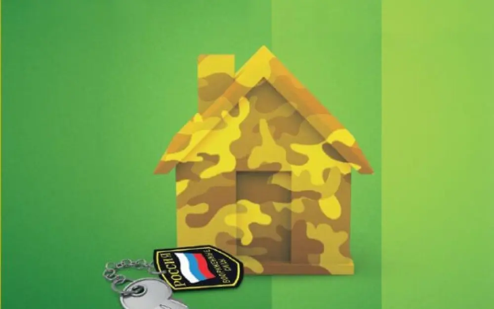 Военная ипотека